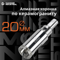 Коронка алмазная по керамограниту и керамике с центрирующим сверлом 20 мм Diamond Industrial DIDCSC020