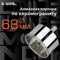 Коронка алмазная по керамограниту и керамике с центрирующим сверлом 68 мм Diamond Industrial DIDCSC068