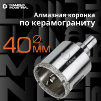 Коронка алмазная по керамограниту и керамике с центрирующим сверлом 40 мм Diamond Industrial DIDCSC040