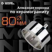 Коронка алмазная по керамограниту и керамике с центрирующим сверлом 80 мм Diamond Industrial DIDCSC080