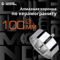 Коронка алмазная по керамограниту и керамике с центрирующим сверлом 100 мм Diamond Industrial DIDCSC100