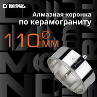 Коронка алмазная по керамограниту и керамике с центрирующим сверлом 110 мм Diamond Industrial DIDCSC110