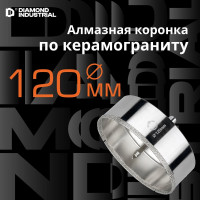 Коронка алмазная по керамограниту и керамике с центрирующим сверлом 120 мм Diamond Industrial DIDCSC120