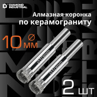 Коронка алмазная по керамограниту и керамике 10 мм / 2 шт. Diamond Industrial DIDCSC010