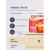 Эмаль Красиво ПФ-115 бежевый 0,8 кг для стен по металлу, по дереву 4690417027729