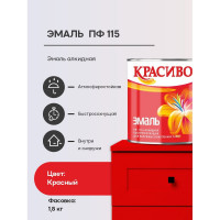 Эмаль Красиво ПФ-115 красный 1,8 кг для стен по металлу, по дереву 4690417011254