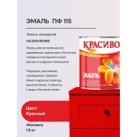 Эмаль Красиво ПФ-115 красный 1,8 кг для стен по металлу, по дереву 4690417011254