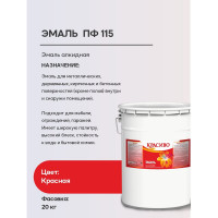 Эмаль Красиво ПФ-115 красный 20 кг для стен по металлу, по дереву 4690417011278