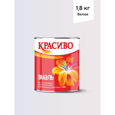 Эмаль Красиво ПФ-115 белый 1,8 кг для стен по металлу, по дереву 4690417011056