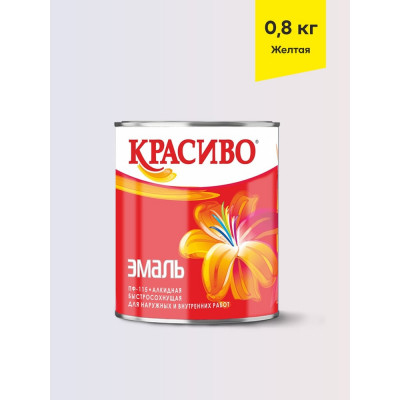 Эмаль Красиво ПФ-115 желтый 0,8 кг для стен по металлу, по дереву 4690417011322