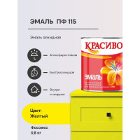 Эмаль Красиво ПФ-115 желтый 0,8 кг для стен по металлу, по дереву 4690417011322