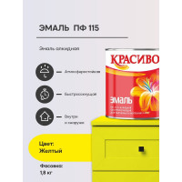 Эмаль Красиво ПФ-115 желтый 1,8 кг для стен по металлу, по дереву 4690417011339