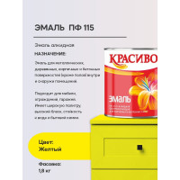 Эмаль Красиво ПФ-115 желтый 1,8 кг для стен по металлу, по дереву 4690417011339