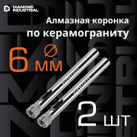 Коронка алмазная по керамограниту и керамике 6 мм / 2 шт. Diamond Industrial DIDCSC006