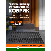 Придверный ячеистый коврик ComeForte RH 50x100 см 16 мм RH-50100-ЯЧЕЙКА16 HM-5004