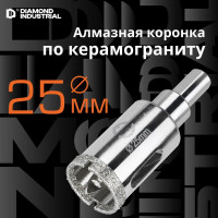 Коронка алмазная по керамограниту и керамике с центрирующим сверлом 25 мм Diamond Industrial DIDCSC025