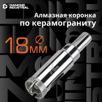 Коронка алмазная по керамограниту и керамике с центрирующим сверлом 18 мм Diamond Industrial DIDCSC018