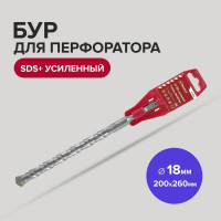 Бур усиленный (18х200х260 мм; SDS+) Политех 4118026