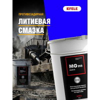 Литиевая смазка EFELE MG-213 5 кг 0091419