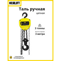 Таль ручная цепная шестеренная OCALIFT NORMA (НОРМА), 3т 3м, nm30003