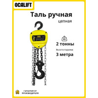 Таль ручная цепная шестеренная OCALIFT NORMA (НОРМА), 2т 3м, nm20003