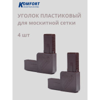 Литой ПВХ уголок для москитной сетки KOMFORT Москитные системы коричневый Комплект 4 шт ПУ00613