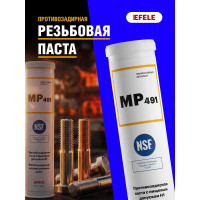 Высокотемпературная монтажная паста MP-491, картридж 400 г EFELE 91099 0091099