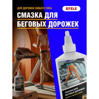 Смазка для беговых дорожек EFELE 100 г 0096988