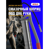 Смазочный шприц под две руки EFELE Lube-Shuttle 3032210