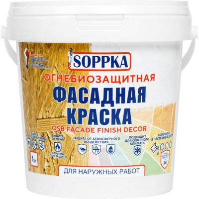 Фасадная огнебиозащитная краска для OSB SOPPKA Facade Finish Decor СОП-ОгнеБио-Крас-2-1