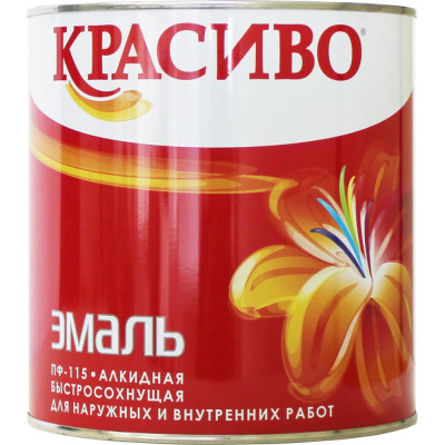 Эмаль Красиво ПФ-115 4690417011186