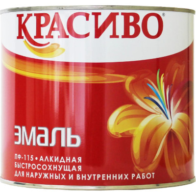 Эмаль Красиво ПФ-115 4690417011216