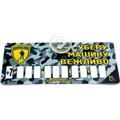 Автовизитка МАШИНОКОМ Уберу вежливо AVP 007