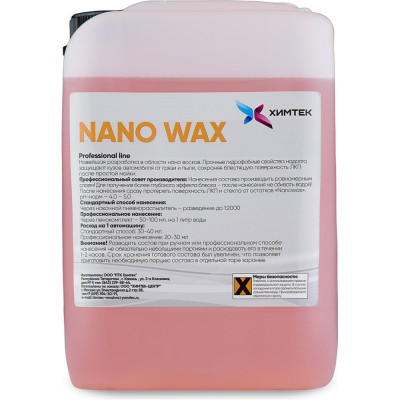 Химтек NANO WAX концентрированное средство с глубоким зеркальном блеском 5кг. Х02065