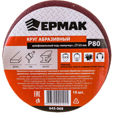 Шлифовальный абразивный круг ЕРМАК 645-068