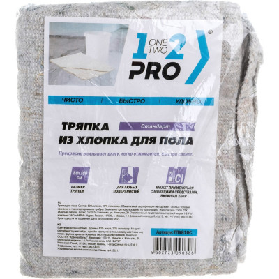1-2-PRO Тряпка д/пола хлопок 80х100 см СТАНДАРТ белая 1 шт ТПХ810С