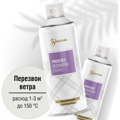 Аэрозольная эмаль SIANA Provence SNP013