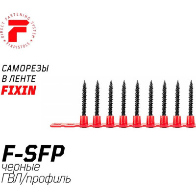 FIXPISTOLS Саморез F-SFP 45мм в ленте, для ГВЛ 1000шт/уп 1-3-3-5551