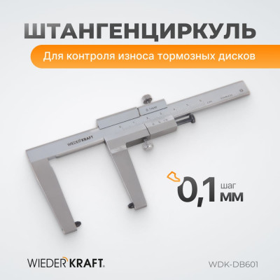 Штангенциркуль для тормозных дисков WIEDERKRAFT WDK-DB601