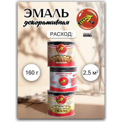 Poli-R эмаль декоративная бронзовая (626) 160 г, 14058