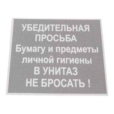 Контур Лайн Табличка 130х130 В унитаз не бросать 12MF0103