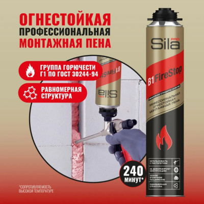 Sila Pro B1 Firestop, ОГНЕСТОЙКАЯ профессиональная монтажная пена, 750мл SPFR45