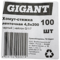 Gigant Хомут-стяжка ленточная 4,5*200 черный,100 шт G/1/7