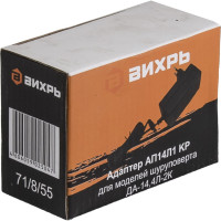 Вихрь Адаптер для ДА-14,4Л-2К (АП14Л1 KP) 71/8/55