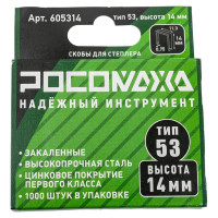 Скобы для степлера РОСОМАХА закаленные, оцинкованные (тип 53, 1000 шт./уп.), высота 14 мм 605314