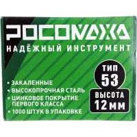 Скобы для степлера РОСОМАХА закаленные, оцинкованные (тип 53, 1000 шт./уп.), высота 12 мм 605312