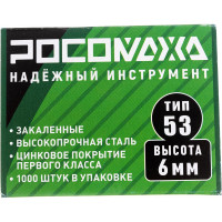 Скобы для степлера РОСОМАХА закаленные, оцинкованные (тип 53, 1000 шт./уп.), высота 6 мм 605306
