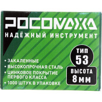 Скобы для степлера РОСОМАХА закаленные, оцинкованные (тип 53, 1000 шт./уп.), высота 8 мм 605308