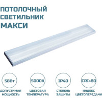 Потолочный светодиодный светильник Макси ВСЕСВЕТОДИОДЫ 58Вт 6400Lm 7001/ vs252-58-mpr-5k