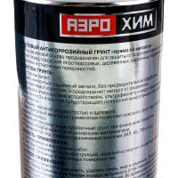 Акриловый антикоррозийный грунт Белый "Аэрохим" 520мл Спрей AR-125